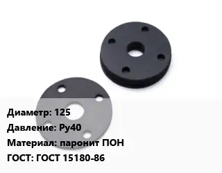 Прокладка фланцевая 125 Ру40 паронит ПОН ГОСТ: ГОСТ 15180-86